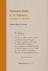 Κ. Π. Καβάφης- Η οικονομία του ερωτισμού