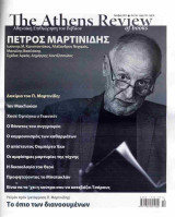 The Athens Review of Books, τ. 154, Πέτρος Μαρτινίδης