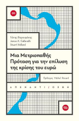Μια Μετριοπαθής Πρόταση για την επίλυση της κρίσης του ευρώ