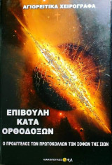 Επιβουλή κατά Ορθοδόξων