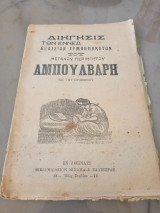 Διήγησις των εννέα εξαίσιων συμβεβηκότων του μεγάλου περιηγητού Αμπούλβαρη εκ του αραβικού