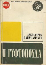 Η γυφτοπούλα