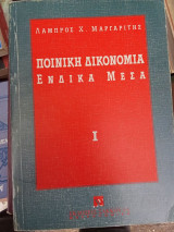Ποινική δικονομία: Ένδικα μέσα