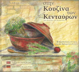 Στην κουζίνα των Κενταύρων