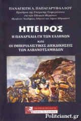 ΗΠΕΙΡΟΣ