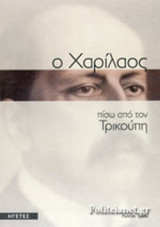 Ο ΧΑΡΙΛΑΟΣ