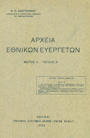 Αρχεία εθνικών ευεργετών. Μέρος Α [Κείμενα διαθηκών, δωρεών, κ.λ.π.] - Τεύχος Α΄