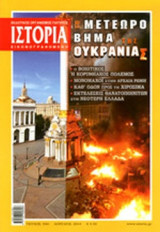 ΙΣΤΟΡΙΑ ΕΙΚΟΝΟΓΡΑΦΗΜΕΝΗ, ΤΕΥΧΟΣ 550, ΑΠΡΙΛΙΟΣ 2014