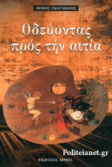 ΟΔΕΥΟΝΤΑΣ ΠΡΟΣ ΤΗΝ ΑΙΤΙΑ
