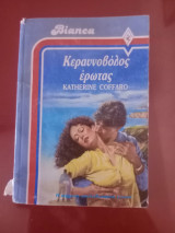 Κεραυνοβόλος ερωτας
