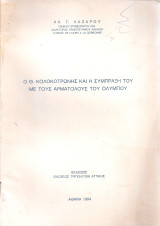 Ο Θ. Κολοκοτρώνης και η σύμπραξη του με τους αρματολούς του Ολύμπου