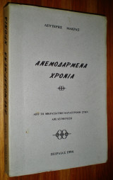 Ανεμοδαρμένα Χρόνια - Από την Μικρασιατική Καταστροφή στην Απελευθέρωση