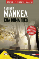 Ένα βήμα πίσω
