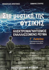 Στα μυστικά της Φυσικής Γ Λυκείου