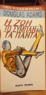 Η ζωη στο σύμπαν και τα παντα