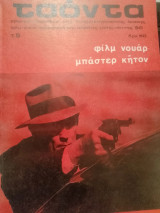 Τσόντα , περιοδικό της κινηματογραφικής λέσχης Θεσσαλονίκης, τεύχος 5ο Μάης- Ιούνης '80