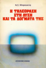 Η ΤΗΛΕΟΡΑΣΗ ΣΤΗ ΔΥΣΗ ΚΑΙ ΤΑ ΔΟΓΜΑΤΑ ΤΗΣ