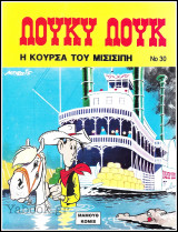 Λούκυ Λουκ #30: Η κούρσα του Μισισιπή (Δ' έκδ.)