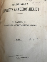 Μαθήματα Δημοσίου Διεθνούς Δικαίου Α