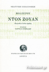 ΝΤΟΝ ΖΟΥΑΝ