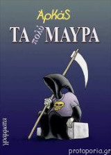 Τα πολύ μαύρα
