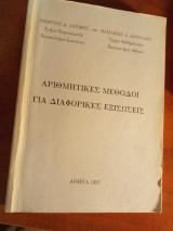 Αριθμητικές μέθοδοι για διαφορικές εξισώσεις