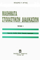 ΜΑΘΗΜΑΤΑ ΣΤΟΧΑΣΤΙΚΩΝ ΔΙΑΔΙΚΑΣΙΩΝ (ΠΡΩΤΟ ΤΕΥΧΟΣ)