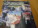 Οι ιεροί τόποι της Πελοποννήσου