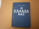 Η Ελλαδα μαs