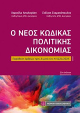 Ο νέος κώδικας Πολιτικής Δικονομίας: Παράθεση άρθρων πριν και μετά τον Ν 5221/2025
