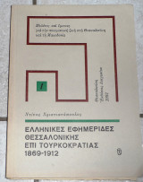 Ελληνικές εφημερίδες Θεσσαλονίκης επι τουρκοκρατίας 1992 Ντινος Χριστιανοπουλος
