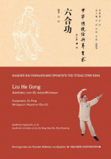 Liu He Gong (Ασκήσεις των έξι κατευθύνσεων)