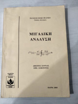 Μιγαδική ανάλυση