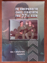 Το ημερολόγιο ενός στρατιώτη της 77Ε' ΕΣΣΟ
