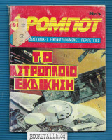 Ρομπότ Νο. 3 : Το Αστρόπλοιο Εκδίκηση - Διαστημικές Εικονογραφημένες Περιπέτειες