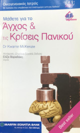 Μάθετε για το άγχος και τις κρίσεις πανικού