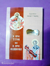 Η προς Τίτον και η προς Φιλήμονα