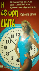 Η 48 μωρή διαιτα