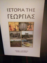Ιστορία της γεωργιας