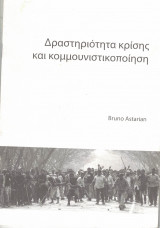 Δραστηριότητα κρίσης και κομμουνιστικοποίηση