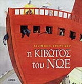 Η κιβωτός του Νώε