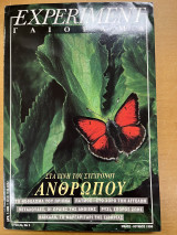Experiment - Γαιόραμα - Έτος 3 - Τεύχος 3