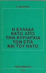 Η ελλαδα κατω απο την κυριαρχια των επτα και του νατο