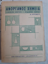 Ανόργανος Χημεία , Γενικόν Μέρος - Ειδικόν Μέρος [ Δ. Κρέμος ,1963]