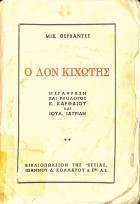 Ο Δον Κιχώτης - Τόμος Β - Βιβλιοπωλείον της Εστίας