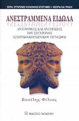 ΑΝΕΣΤΡΑΜΜΕΝΑ ΕΙΔΩΛΑ