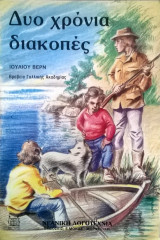 Δυο χρόνια διακοπές