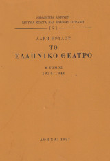 Το Ελληνικό Θέατρο- Β' Τόμος (1934-1940)