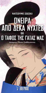 Όνειρα από δέκα νύχτες και ο τάφος της γάτας μας