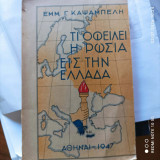Τι οφείλει η Ρωσία εις την Ελλάδα Αθήναι 1947